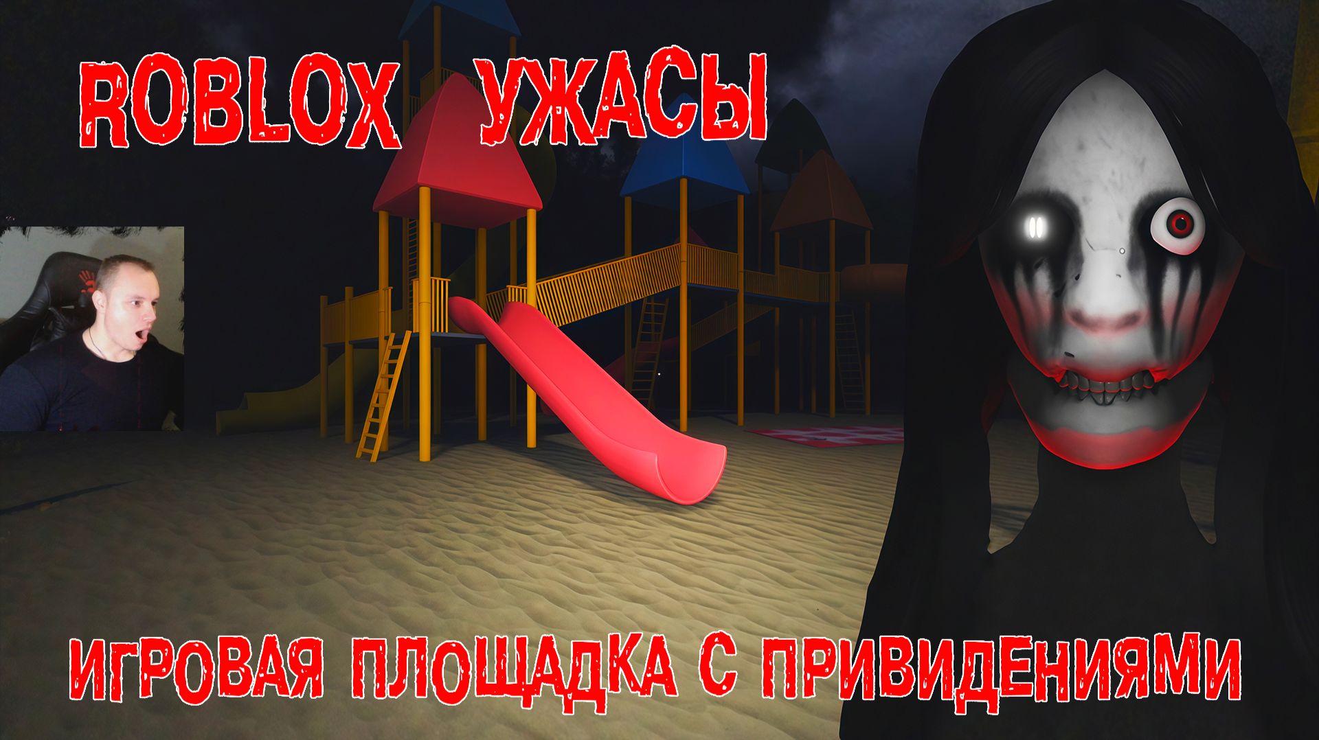 Roblox ➤Коробка ужасов ➤ Игровая площадка с привидениями ➤Роблокс Box of Horrors ➤Haunted Playground
