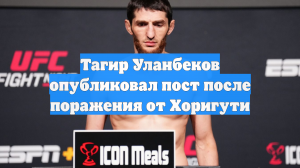 Тагир Уланбеков опубликовал пост после поражения от Хоригути