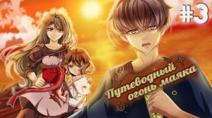 Путеводный Огонь Маяка | Борьба За Жизнь