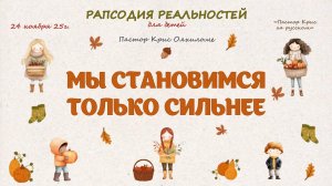 Мы становимся только сильнее