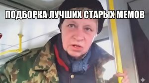 Подборка лучших старых мемов