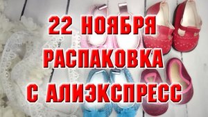 22 ноября. Распаковка товаров с АлиЭкспресс