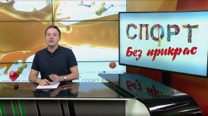Спорт без прикрас. Выпуск 7