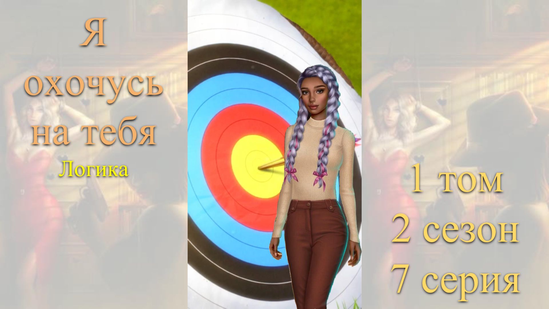 Я Охочусь на Тебя: 1 том / 2 сезон / 7 серия. Логика