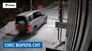 Лихач снёс ворота в СНТ под Новосибирском