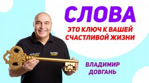 Осознай силу слов — и твоя жизнь начнёт меняться». — Владимир Довгань