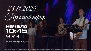 Воскресное Богослужение 23.11.2025