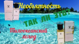 "Необъятность и тихоокеанский холод". Пополнение моей парфюмерной коллекции. Обзор и впечатления.