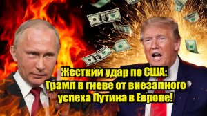 Жесткий удар по США Трамп в гневе от внезапного успеха Путина в Европе!