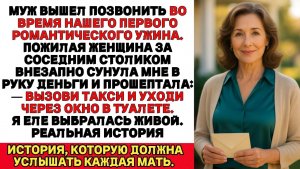 Я ПЛАКАЛА, ЧИТАЯ! Когда муж вышел на минуту, появилась пожилая женщина, сунула мне деньги и...