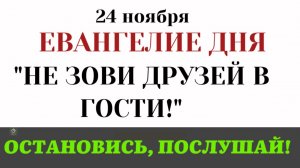 Евангелие дня. Почему Христос запретил звать друзей на обед_ Секрет награды (Лк 14.12-15)