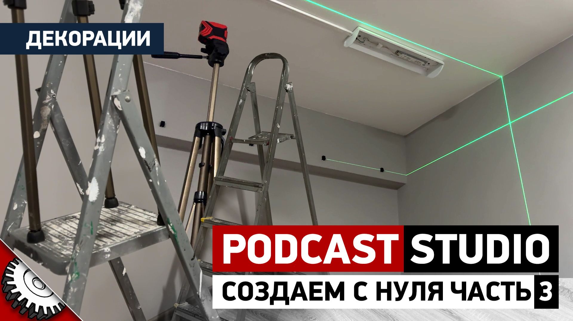 Как собрать студию за копейки: реальные решения и идеи | Серия 3