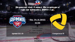 ХК "Армия СКА" 13 - ХК "Северсталь" 13 | 24.11.2025