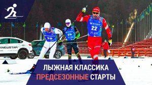 Лыжные гонки. Предсезонные старты