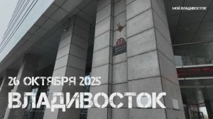 Владивосток улицами города (26 октября 2025).