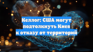 Келлог: США могут подтолкнуть Киев к отказу от территорий