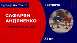 1. Сафарян - Андриенко [Ноябрь 2025]