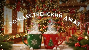 Рождественский джаз ☕ Cozy Christmas JAZZ 🎄 Фоновое видео