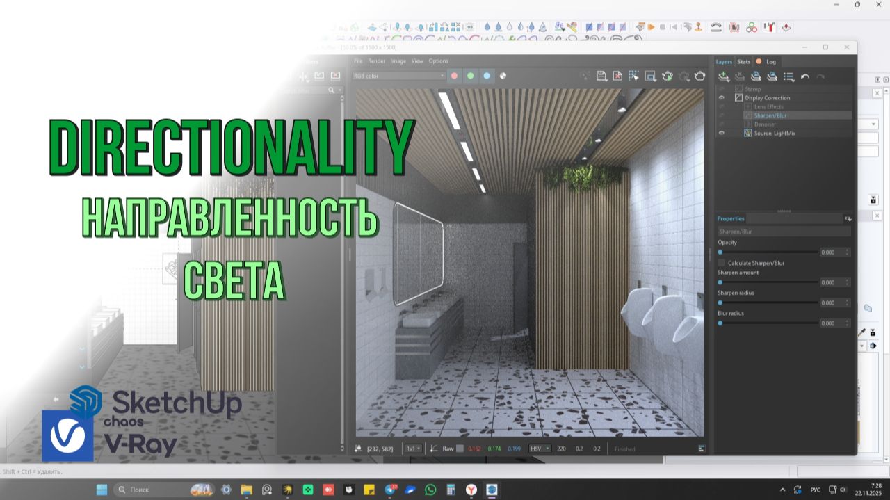 Directionality направленность света в V-Ray для SketchUp смотреть онлайн