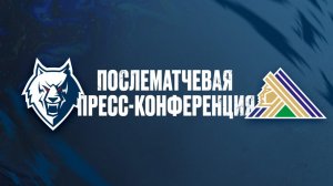 Послематчевая пресс-конференция  "Нефтехимик" -  "Салават Юлаев"