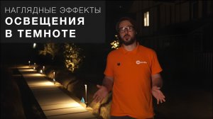 Наглядные эффекты освещения в темноте (короткий)