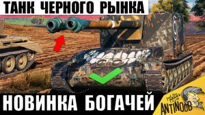 Новинка с Черного Рынка уже удивляет в бою! Schneider 105 DCA Oie Всех Переиграл в Мире Танков!