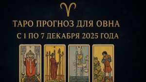 ✨ Таро-прогноз для Овнов на неделю: 1–7 декабря 2025 — решительность, новые шаги !