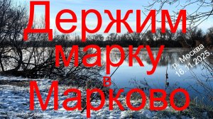 Держим марку в Марково. 16.11.2025. Москварека. Рыбалка в Подмосковье.