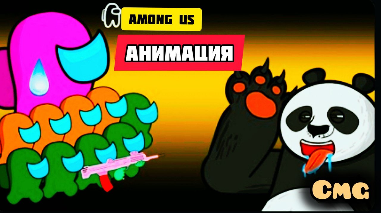 Among us против Кунг-фу Панды# 26(смешная анимация)
