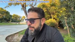 Алекс Христофору - Большая 3 + TUSK. Томагавки и стена безопасности. Листовки ЦРУ