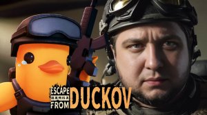УТИНЫЙ ТАРКОВ - Escape from Duckov