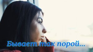 Бывает так порой. Стихи - С.Беспалова, звук -  ИИ, монтаж - Е.Доставалов