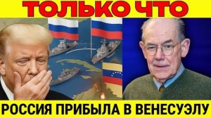 Венесуэла вырывается на свободу Российские корабли сломали 200-летний контроль США  Джон Миршаймер