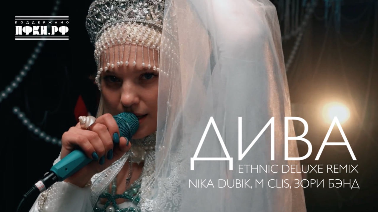 NIKA DUBIK, M Clis, Зори Бэнд – Дива (Еthnic Deluxe Remix)