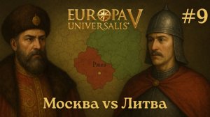 EU V Москва - Первая война с Литвой - взятие Ржева [№9] [EU 5]