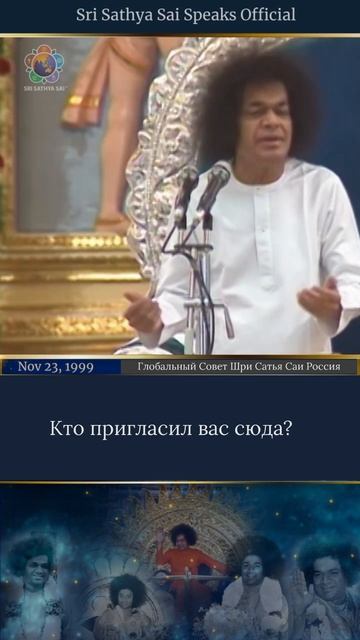 Его послание каждому из нас в этот знаменательный день.Сатья Саи говорит 19 ноября, 1999 г