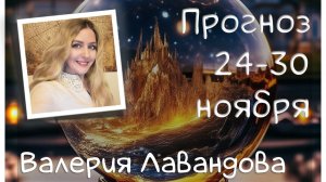ГОРОСКОП НА НЕДЕЛЮ 24-30 ноября 2025. Валерия Лавандова, астро-прогноз на каждый день.