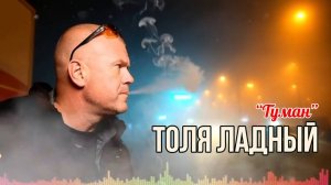 🎧 Толя Ладный — «Туман» 🌫 | Лирическая баллада о дороге, жизни и выборе пути