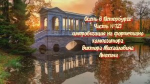 Осень в Петербурге Часть №121 импровизация на фортепиано композитора Виктора Михайловича Анохина