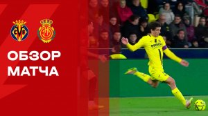 Вильярреал - Мальорка. Обзор матча чемпионата Испании 22.11.2025