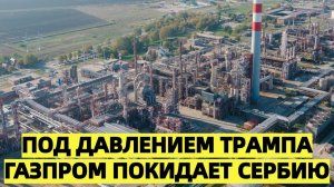 Под давлением Трампа Газпром покидает Сербию