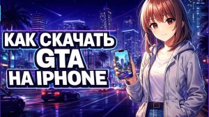 Как Скачать ГТА на АЙФОН в 2025 ГОДУ!
