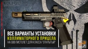Варианты установки коллиматорного прицела на GBB пистолет в практической стрельбе для класса "Open"