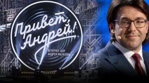 Привет, Андрей! Песни в самое сердце. Выпуск от 22 ноября 2025 года. Обзор