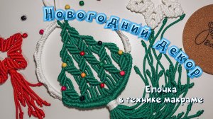 Новогодняя ёлочка в технике макраме - красивый новогодний декор вашего интерьера!
