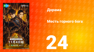 Месть горного бога 24 серия
