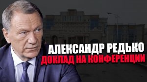 Александр Редько. О структуре здравоохранения. Конференция "Сила в правде"
