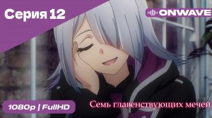 Семь главенствующих мечей - 12 Серия  [OnWave]
