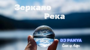 DJ. Panya - Зеркало река. (Cover. гр. Альфа)
