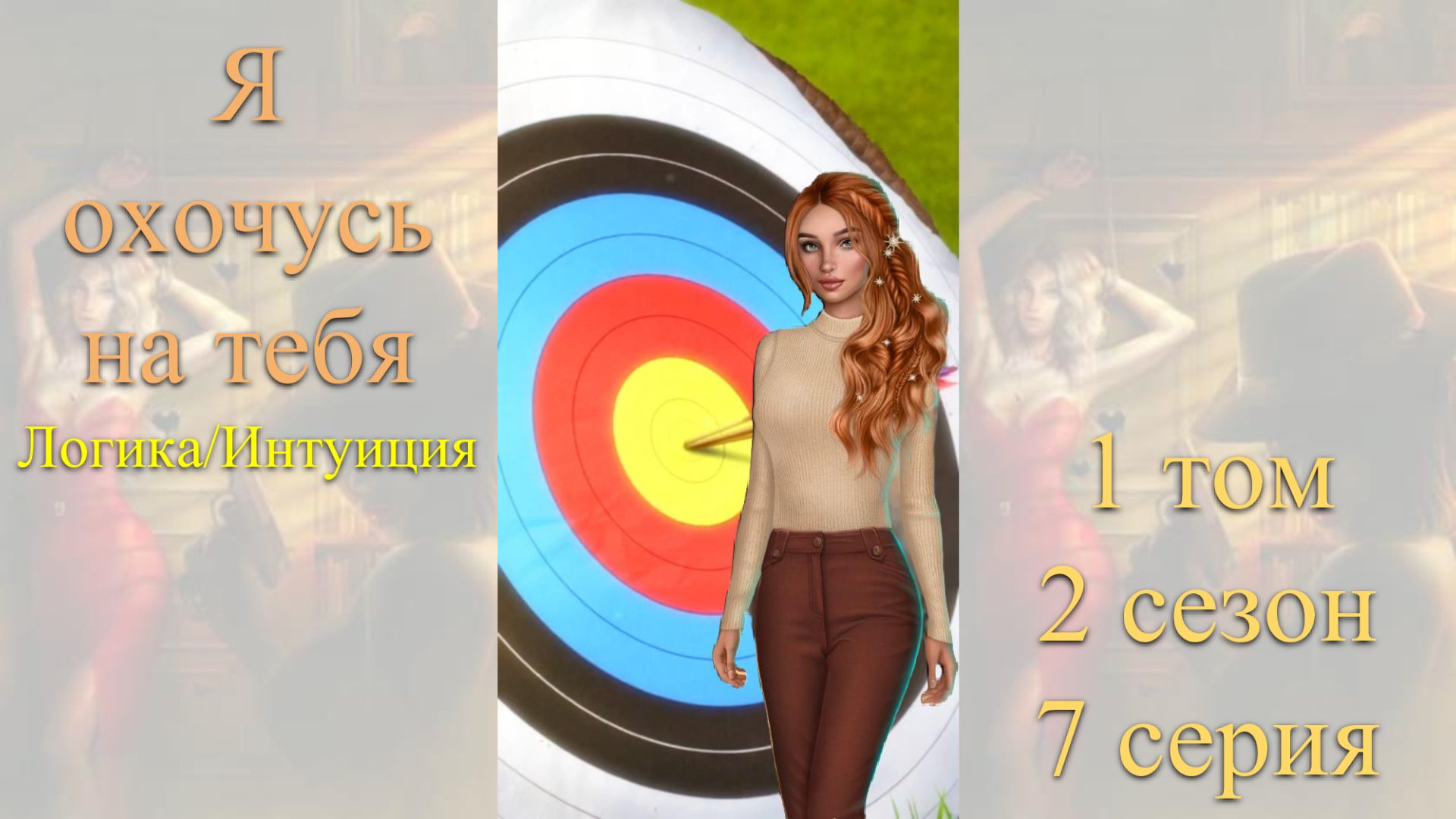 Я Охочусь на Тебя: 1 том / 2 сезон / 7 серия. Логика / Интуиция